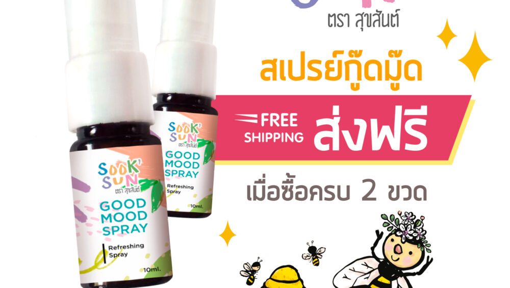 อโรมาติกสเปรย์ 2ขวด 460 จัดส่งฟรี