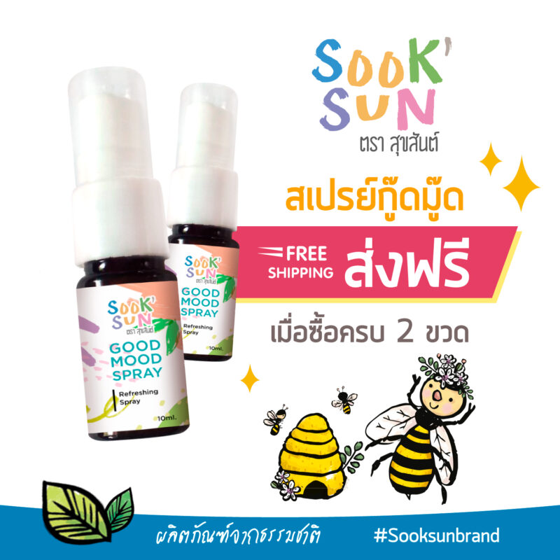 อโรมาติกสเปรย์ 2ขวด 460 จัดส่งฟรี