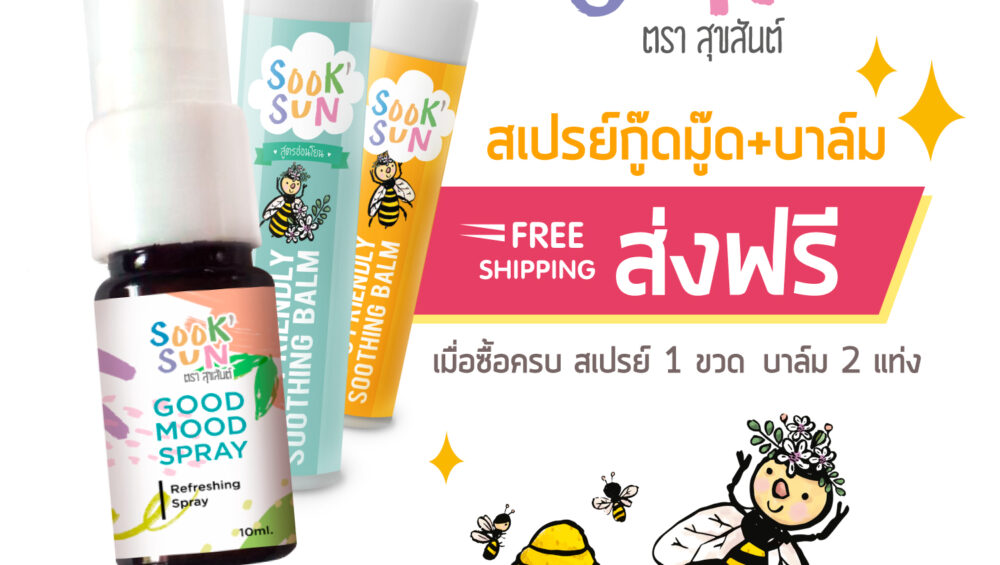 บาล์มผึ้งน้อย2 อโรมาติกสเปรย์1 ราคา 510 จัดส่งฟรี